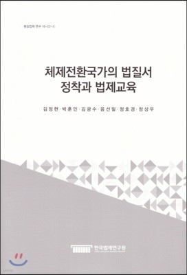 체제전환국가의 법질서 창작과 법제교육 