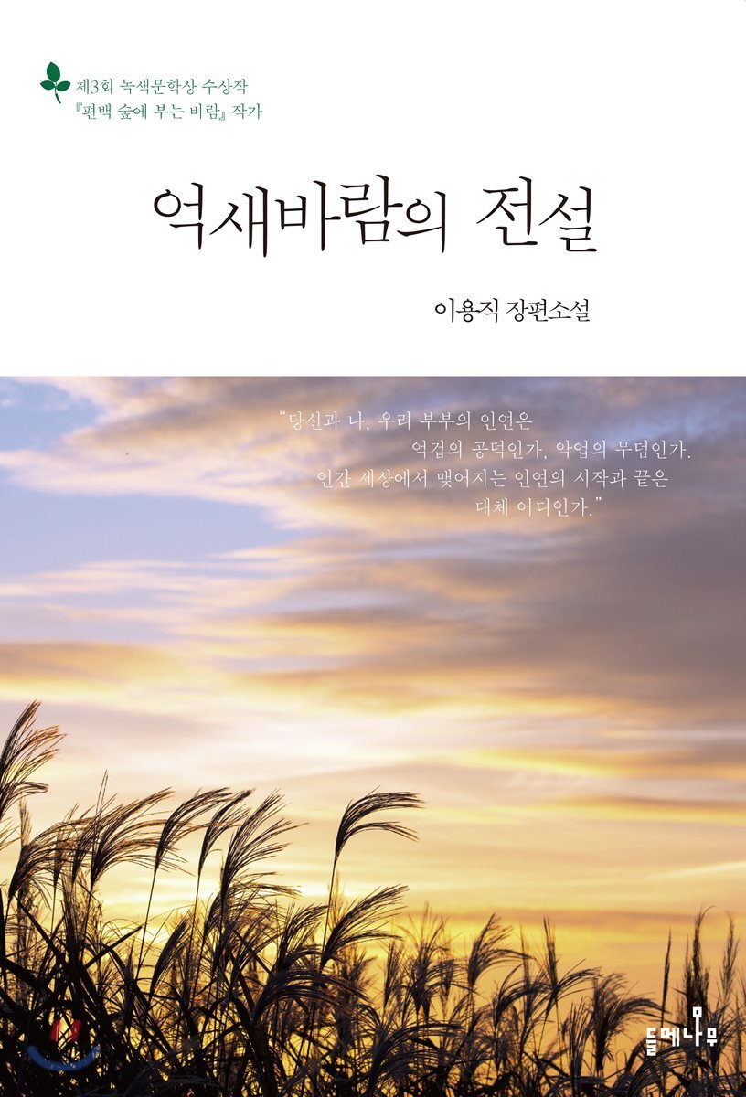 들메나무  억새바람의 전설