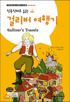 걸리버 여행기 Gulliver's Travels