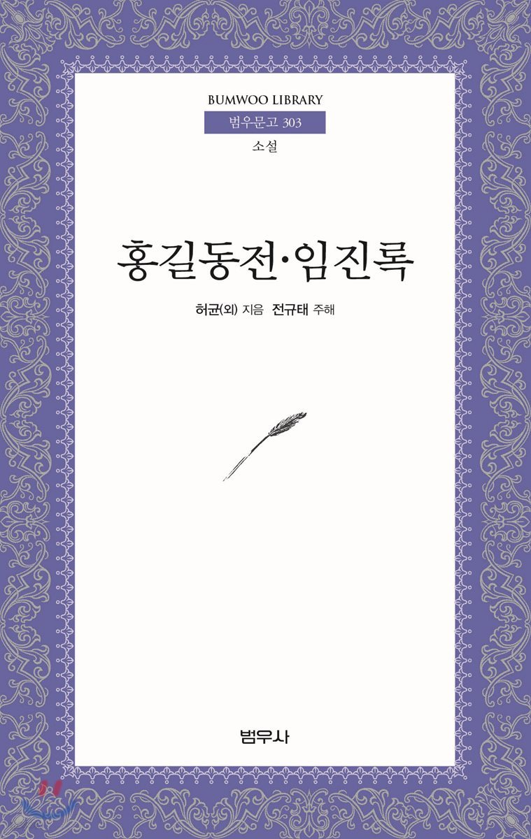 홍길동전 임진록