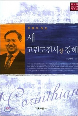 새 고린도전서(상) 강해