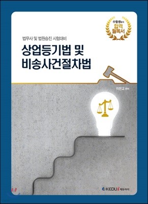 상업등기법 및 비송사건절차법