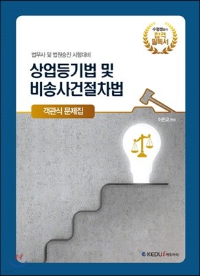 상업등기법 및 비송사건절차법 객관식 문제집