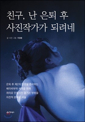 친구, 난 은퇴 후 사진작가가 되려네