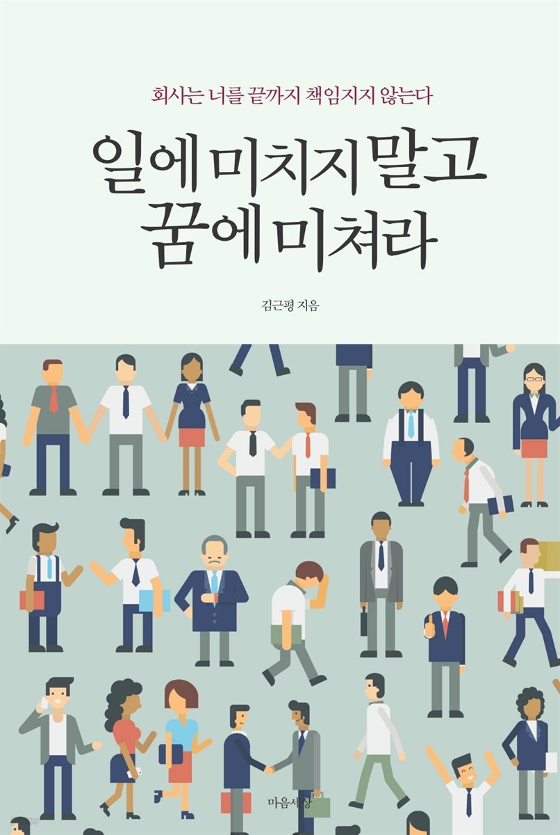 일에 미치지 말고 꿈에 미쳐라