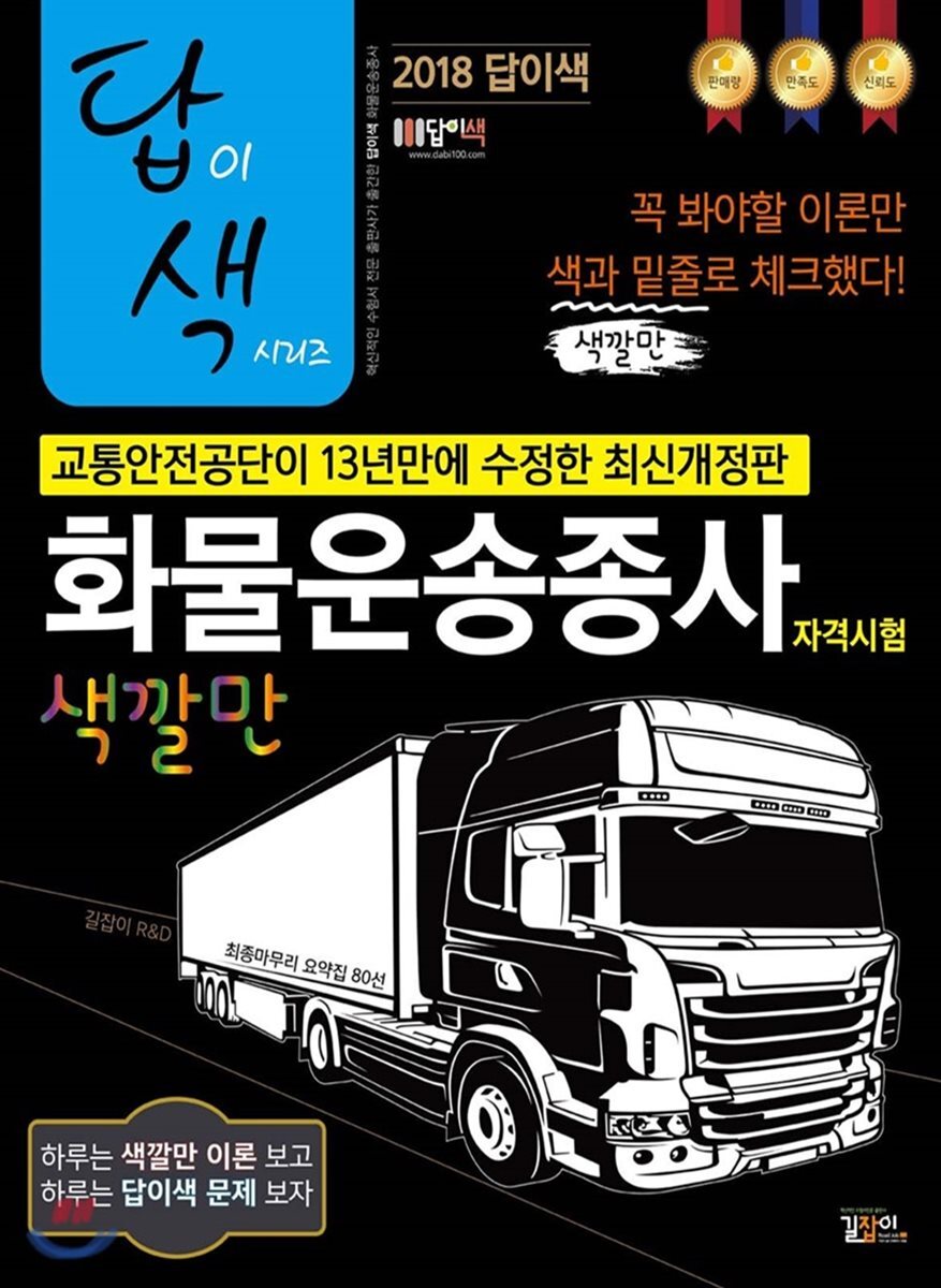 2018 답이색 화물운송종사 자격시험 색깔만