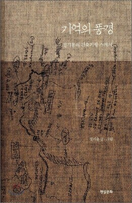 기억의 풍경