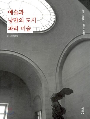 예술과 낭만의 도시 파리 미술