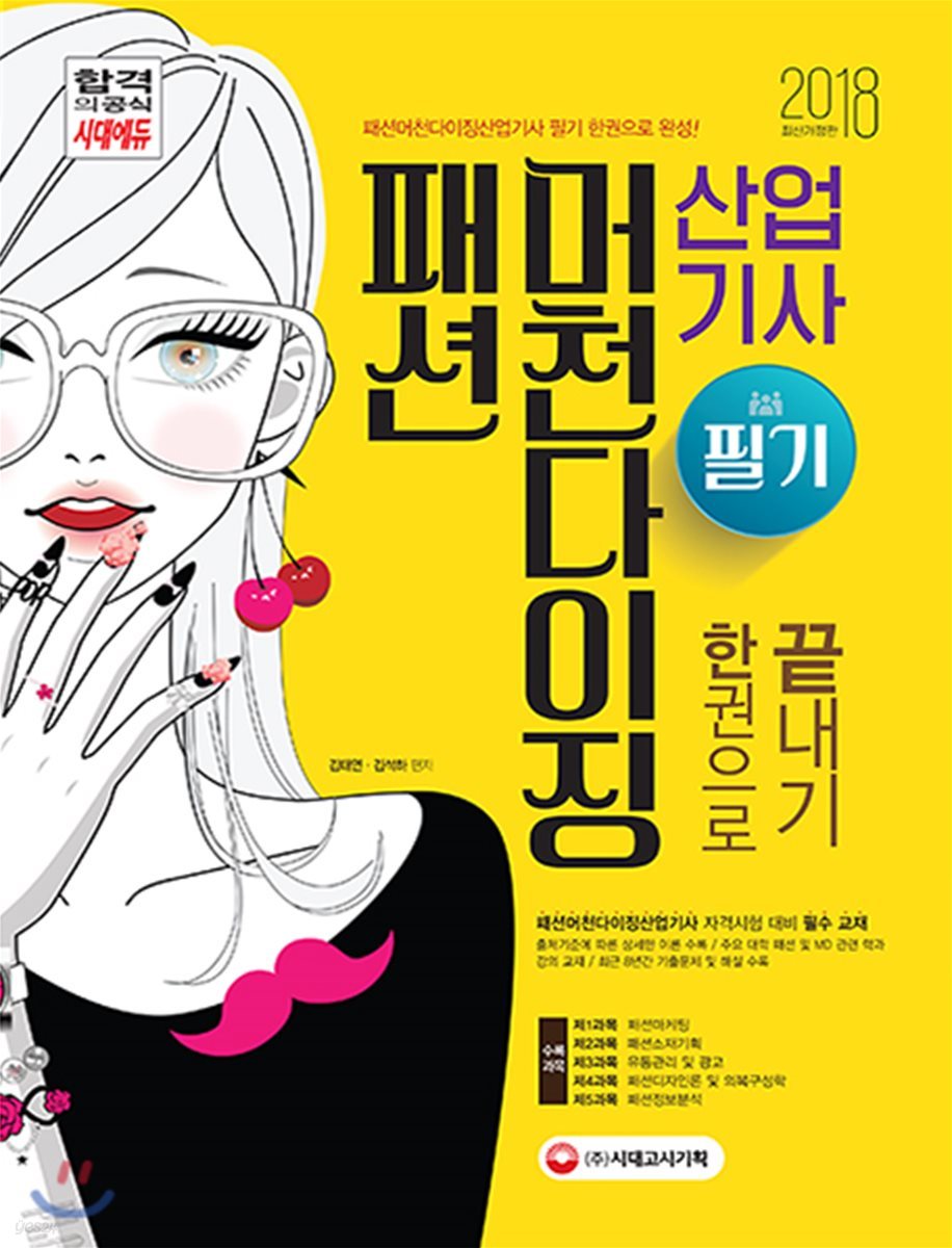 2018 패션 머천다이징 산업기사 필기 한 권으로 끝내기