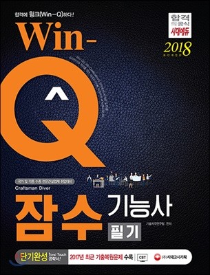 2018 Win-Q 잠수기능사 필기 단기완성