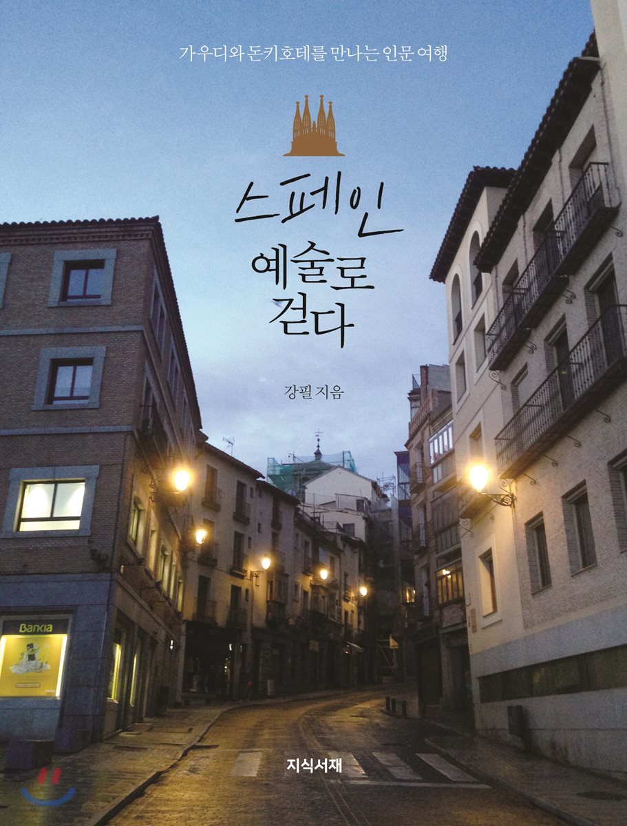 스페인 예술로 걷다
