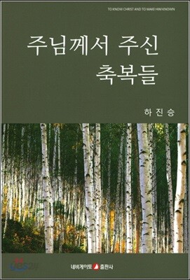 주님께서 주신 축복들
