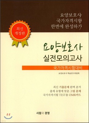 요양보호사 실전모의고사 