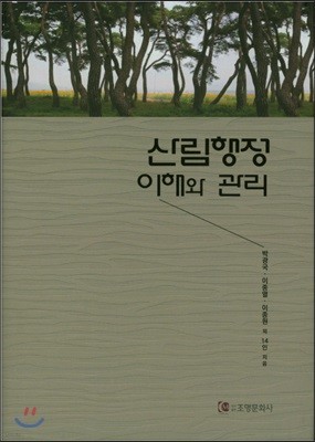 산림행정 이해와 관리