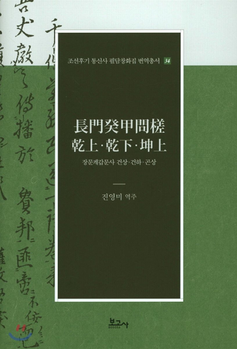 장문계갑문사 건강 건하 곤상