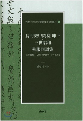 장문계갑문사 곤하 삼세창화 수복동조집