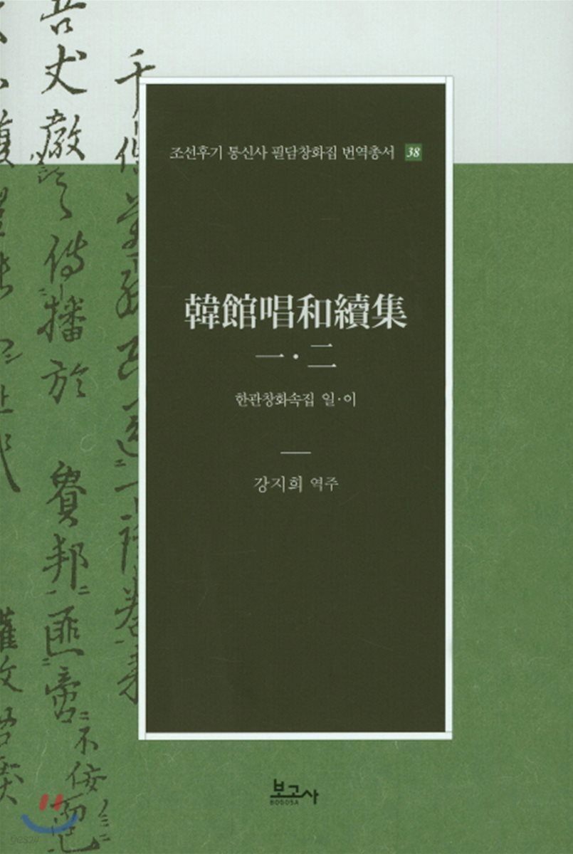 한관창화속집. 일 이