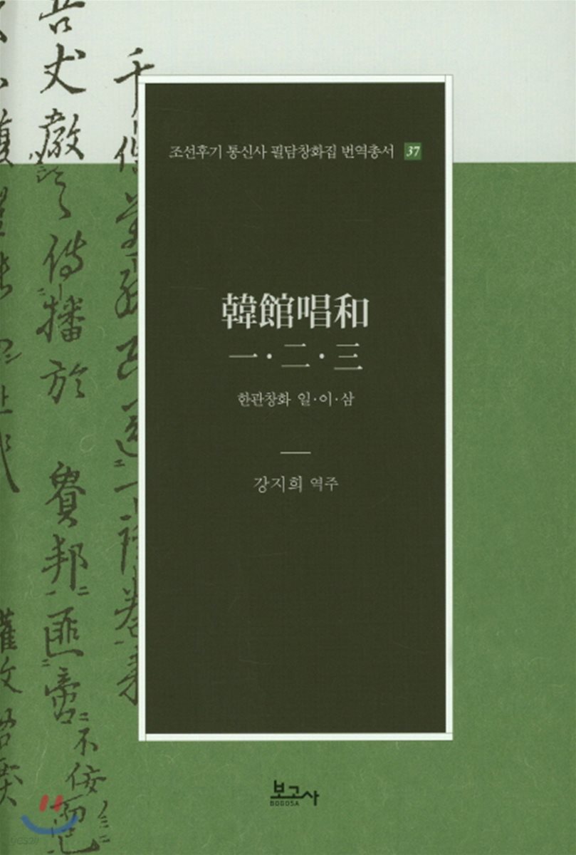한관창화. 일 이 삼