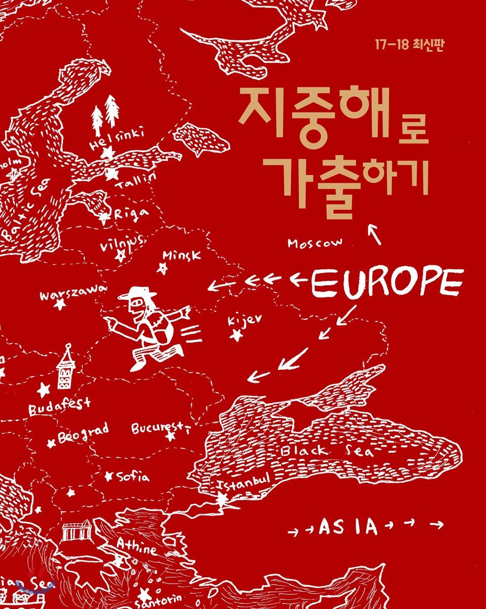 지중해로 가출하기