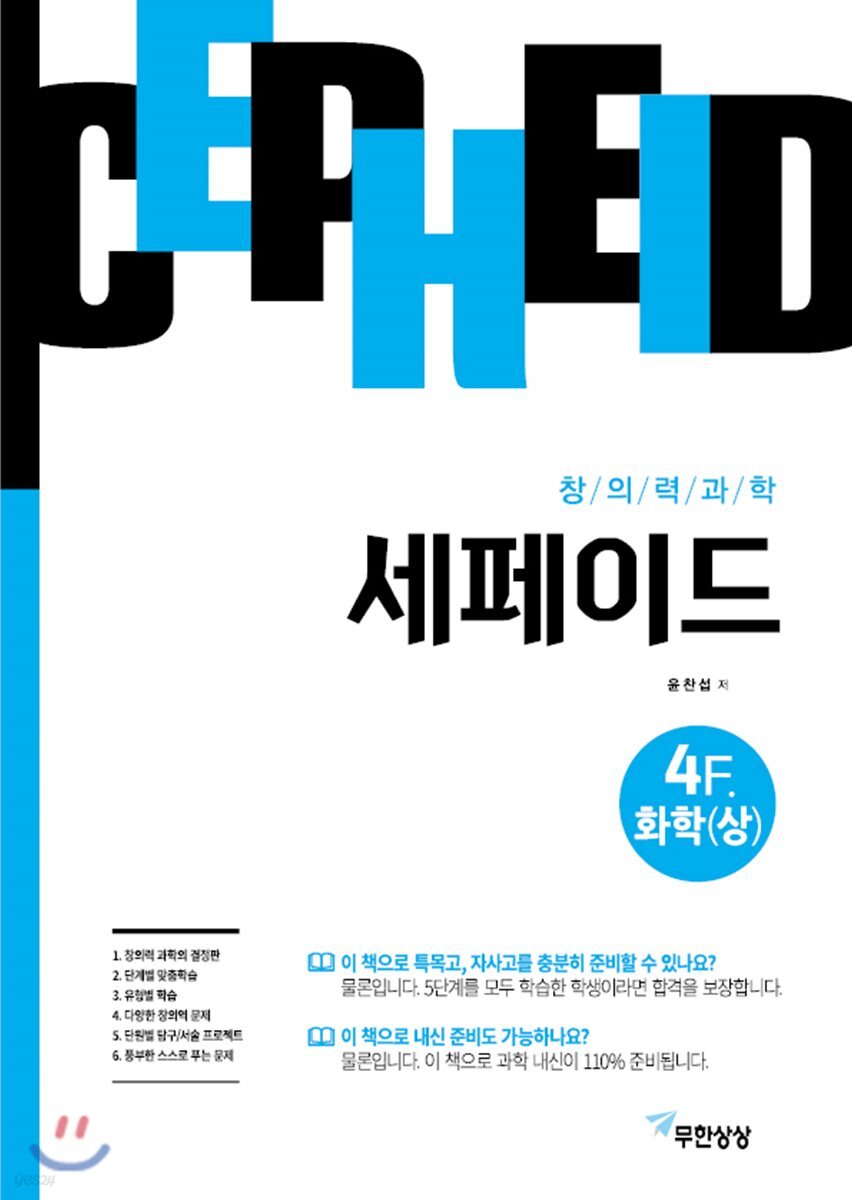 창의력과학 세페이드 4F 화학 (상)