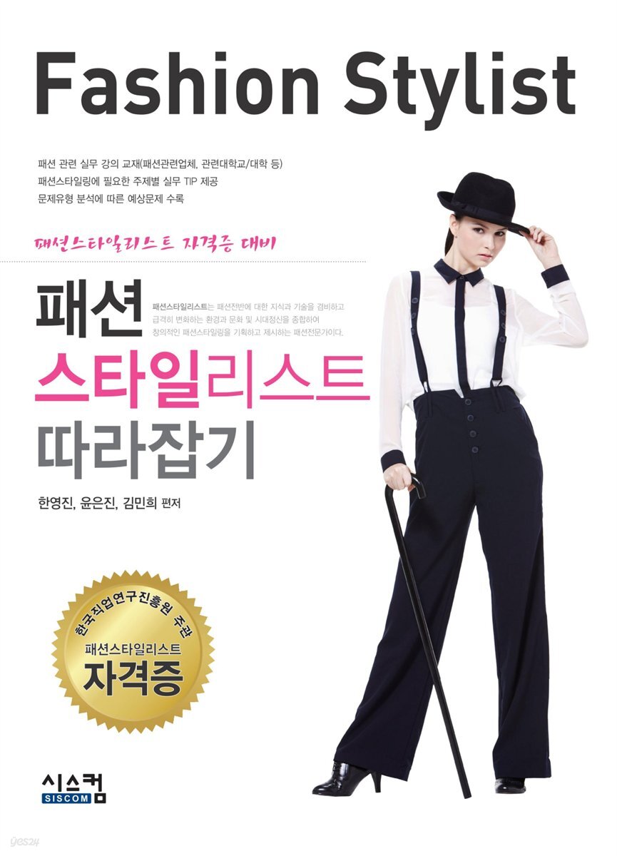 패션스타일리스트 따라잡기