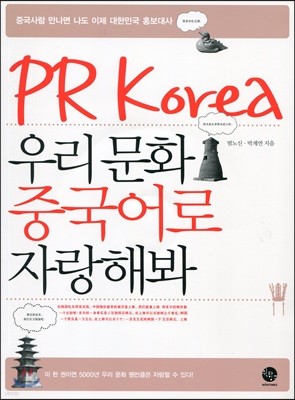 PR Korea 우리 문화 중국어로 자랑해봐