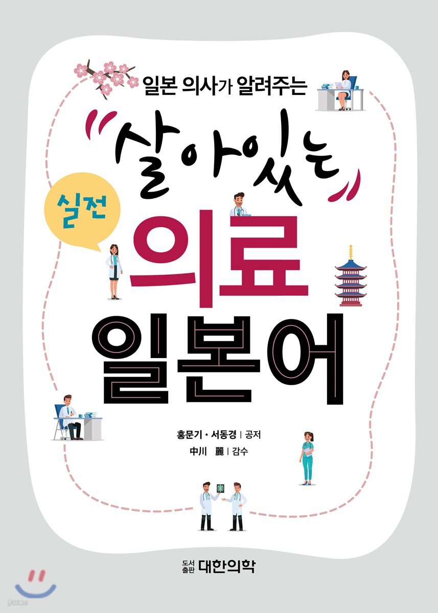 일본 의사가 알려주는 살아있는 실전 의료 일본어