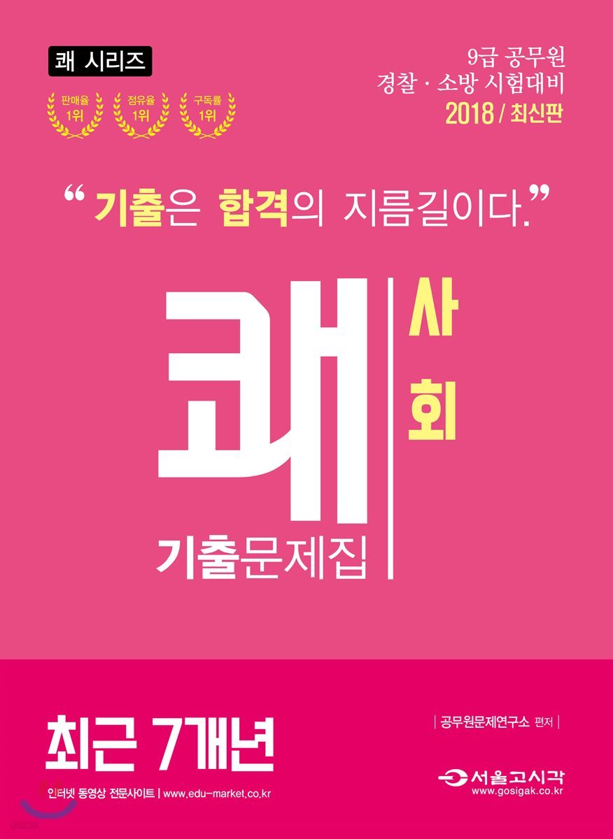 2018 쾌 사회 최신 7개년 기출문제집