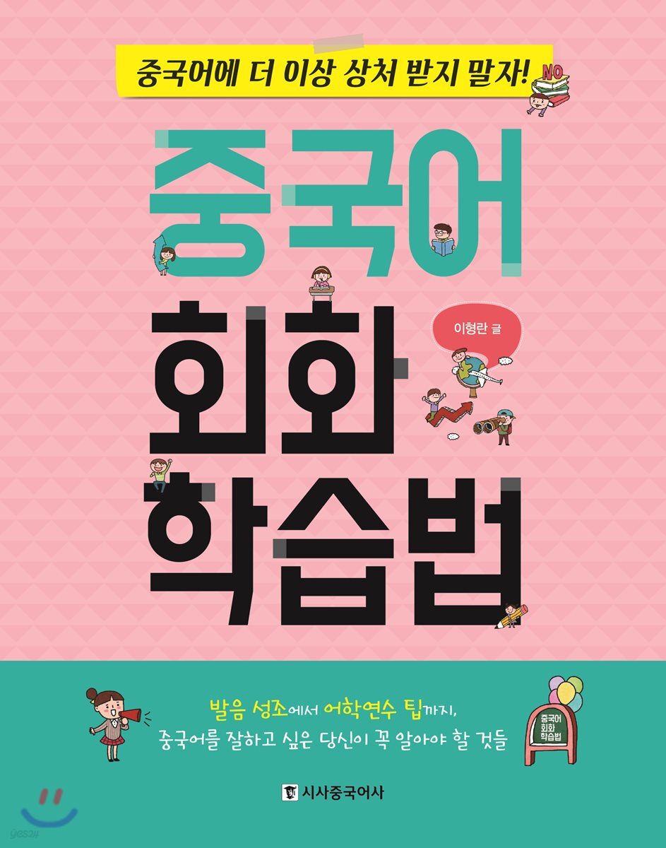 중국어 회화 학습법