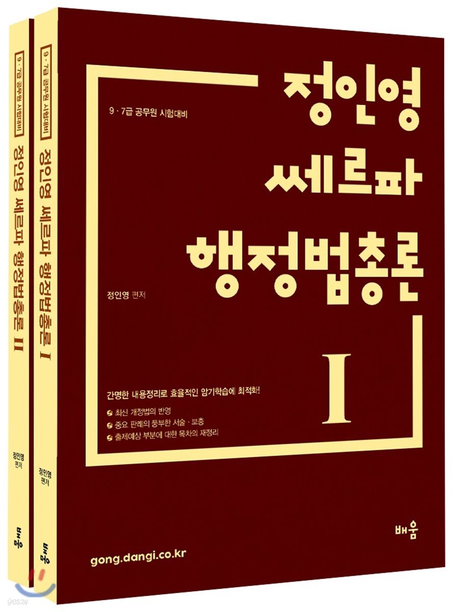 2018 정인영 쎄르파 행정법총론 세트