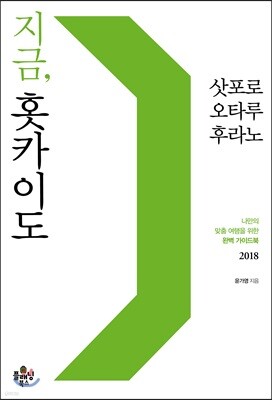 지금, 홋카이도