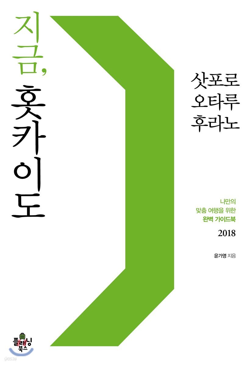지금, 홋카이도