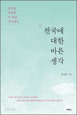 [대여] 천국에 대한 바른 생각