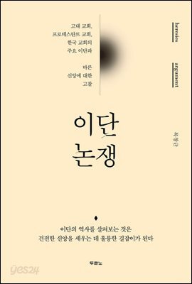 [대여] 이단논쟁