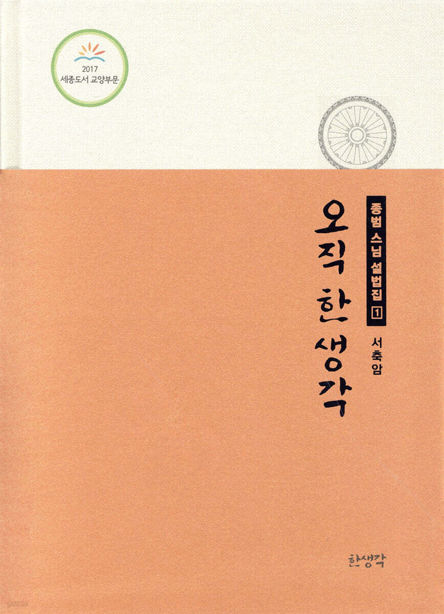 오직 한 생각