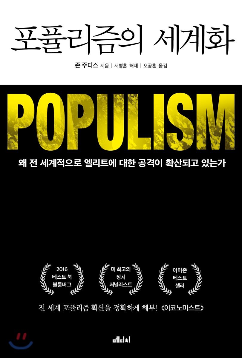 포퓰리즘의 세계화