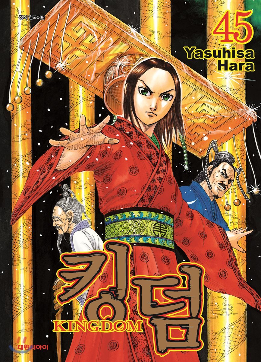 킹덤 (KINGDOM) 45