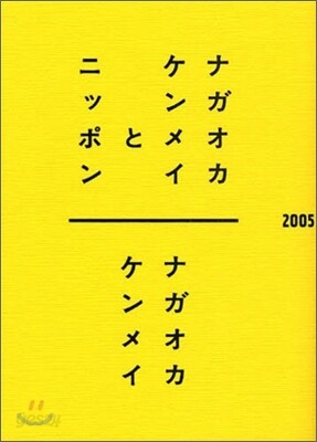 ナガオカケンメイとニッポン