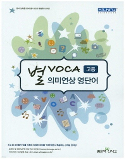 별 VOCA 고등 의미연상 영단어 (답달림) (CD있음)