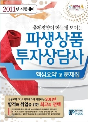 2011 상반기 파생상품투자상담사 핵심요약 및 문제집