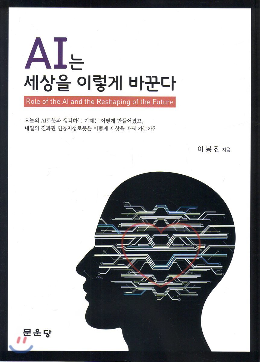 AI는 세상을 이렇게 바꾼다