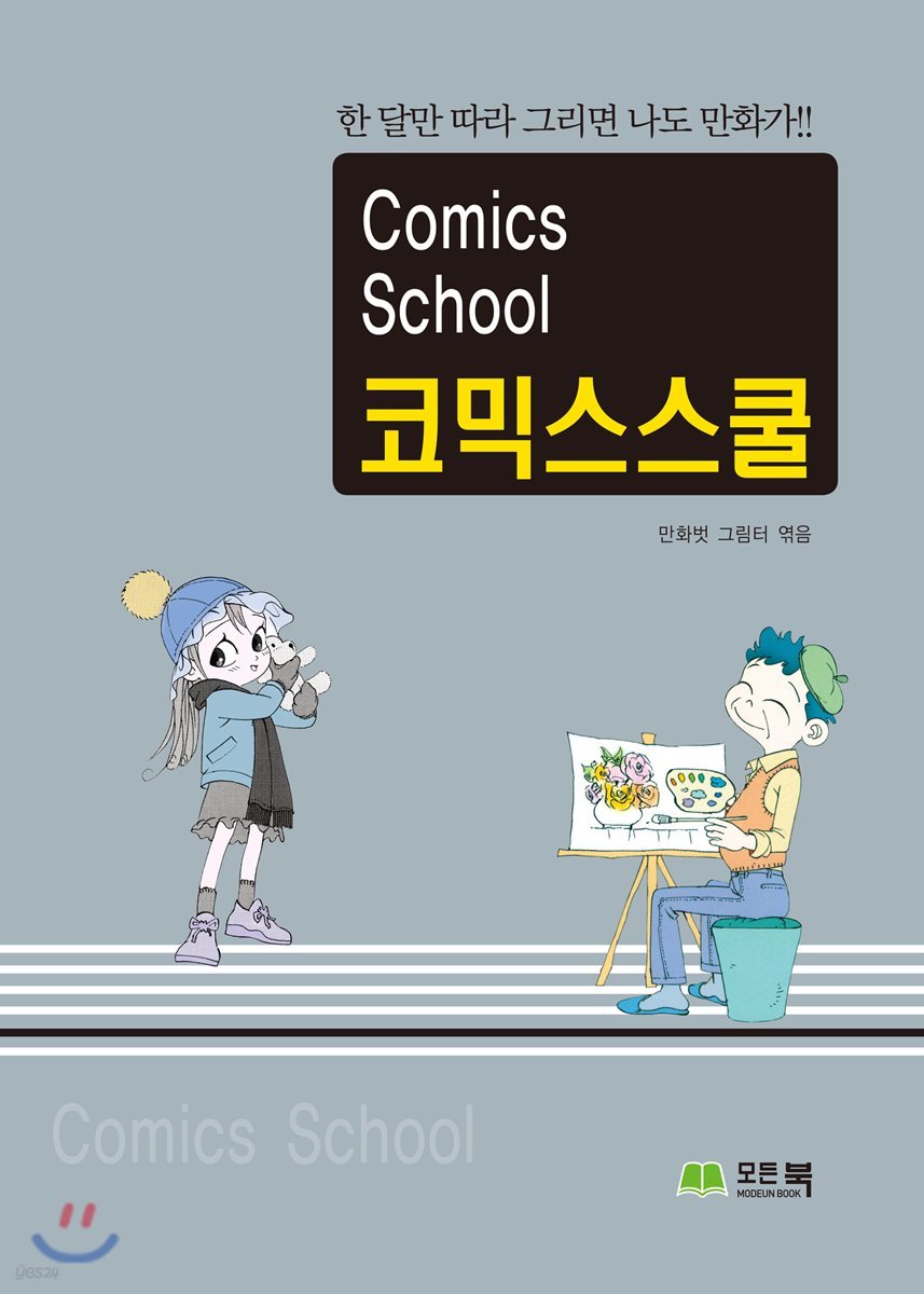 Comics School 코믹스스쿨