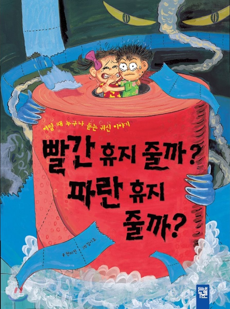 빨간 휴지 줄까? 파란 휴지 줄까?