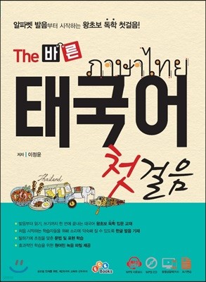 The 바른 태국어 첫걸음