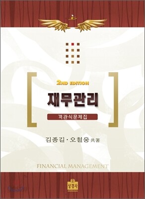 재무관리 객관식 문제집
