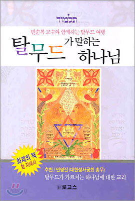 탈무드가 말하는 하나님
