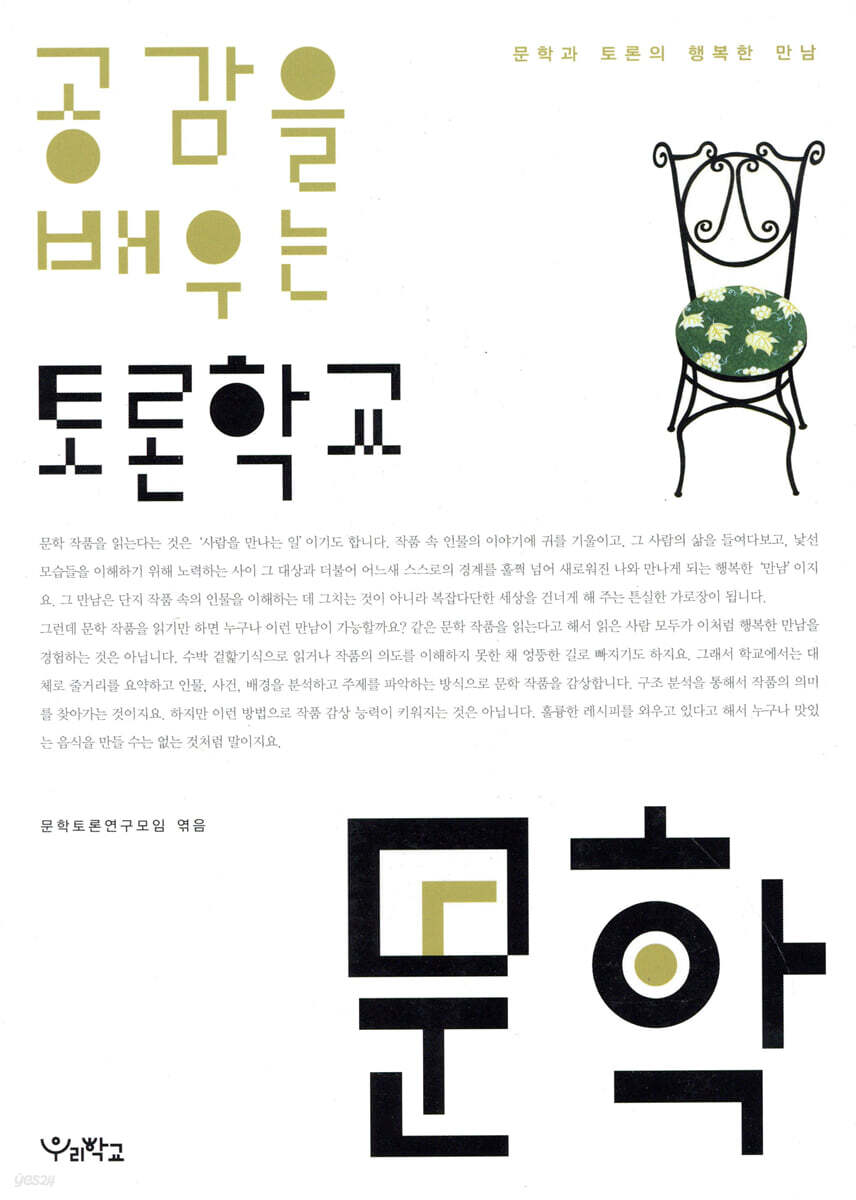 공감을 배우는 토론학교 문학