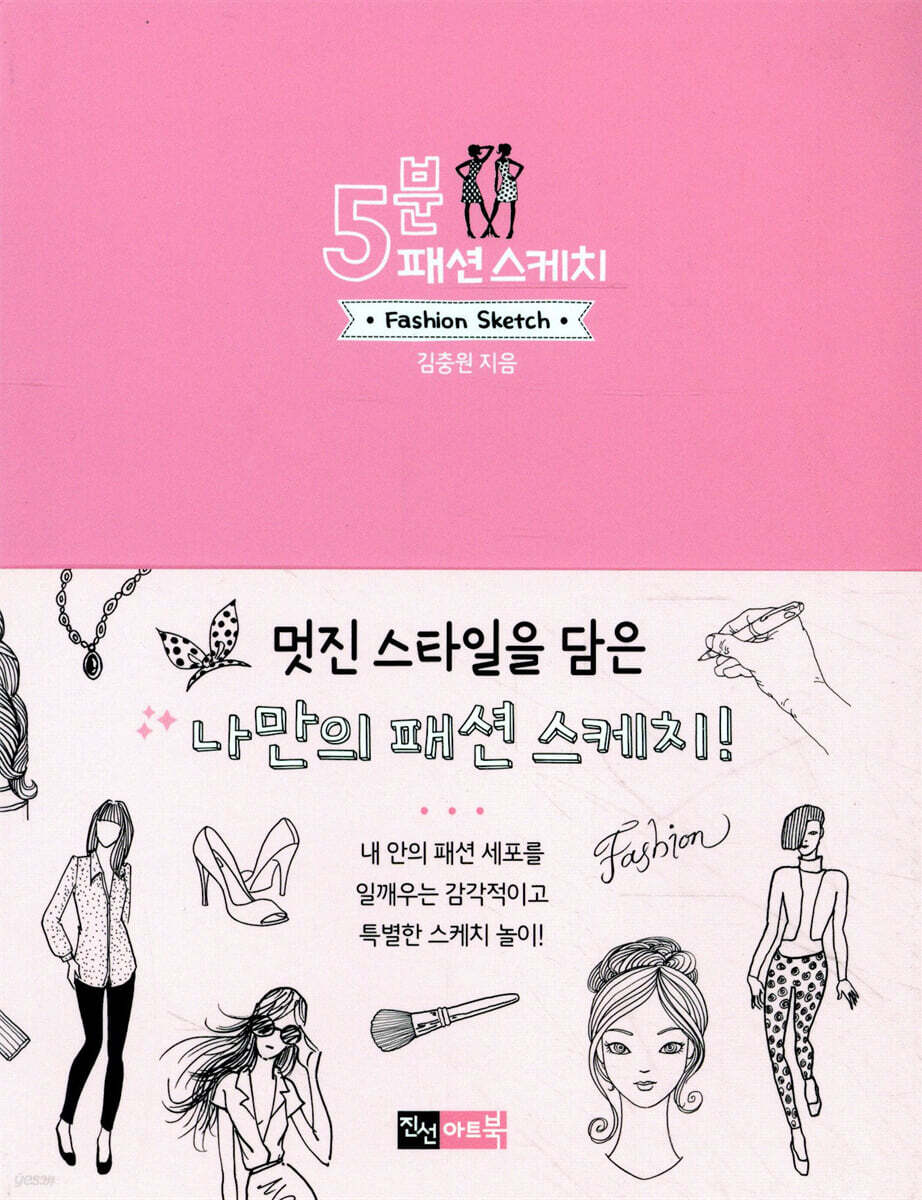 5분 패션 스케치
