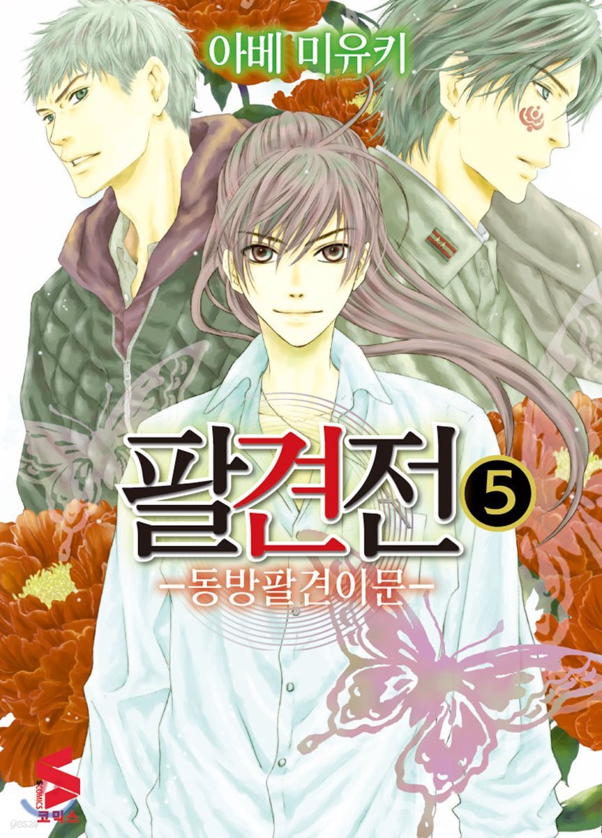 팔견전 5