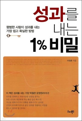 성과를 내는 1% 비밀